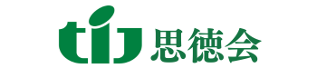 TIJ思徳会